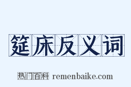 筵床反义词是什么意思的图片